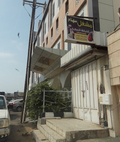 مشغل سهام للخياطة النسائية - Jazan - +966 56 891 7434