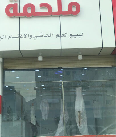 ملحمة الجود - Tabuk - +966 53 024 1385