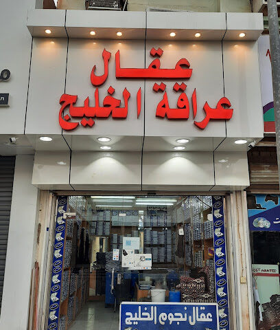 نجوم الخليج لتفصيل العقال السعودي - Bisha - +966 53 798 4908