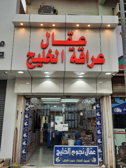 نجوم الخليج لتفصيل العقال السعودي - Saudi Arabia|Bisha 67711|Al Fahd|2J33+QG6
