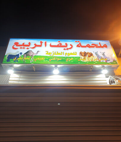 ملحمة ريف الربيع - Al Madinah Al Munawwarah - +966 50 958 4363