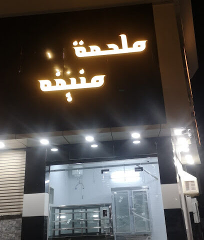 ملحمة منيفه - Yanbu -