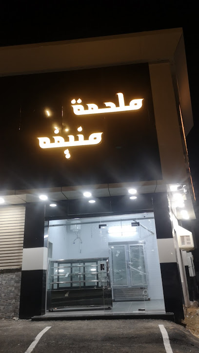 ملحمة منيفه - Yanbu 46424