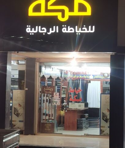 خياط مكه - Hafar Al Batin - +966 56 241 7740