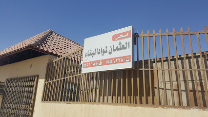 محل العثمان لمواد البناء - Al-Kharj - +966 11 545 6238