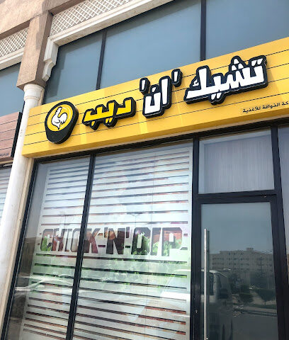 Chick 'N' Dip | تشيك 'إن' ديب - Dhahran - +966 9200 12111