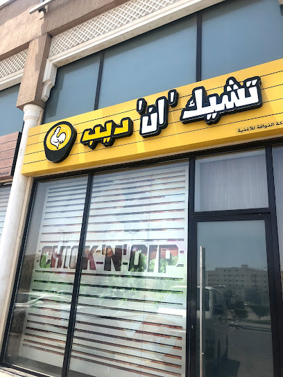 Chick 'N' Dip | تشيك 'إن' ديب - Saudi Arabia|Dhahran 34457|Al Dawhah Al Janubiyah