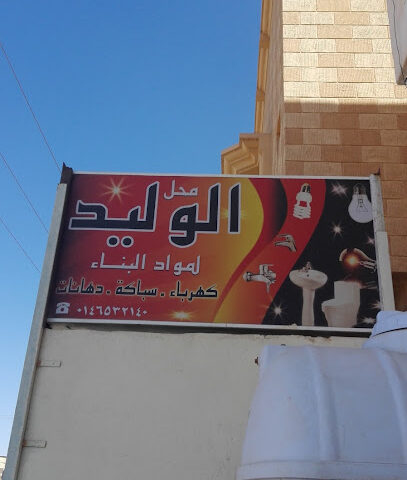 محل الوليد لمواد البناء - Turaif - +966 55 148 0352