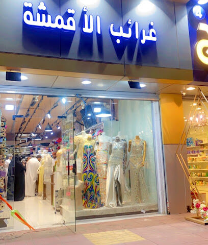 غرائب عالم الموضة للأقمشة - جموم - +966 55 551 6496