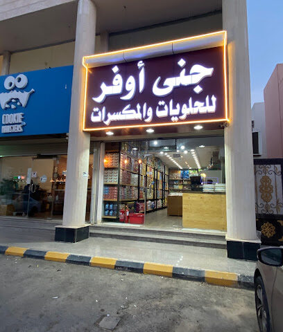 جنى أوفر للحلويات والمكسرات - Yanbu - +966 56 037 4560