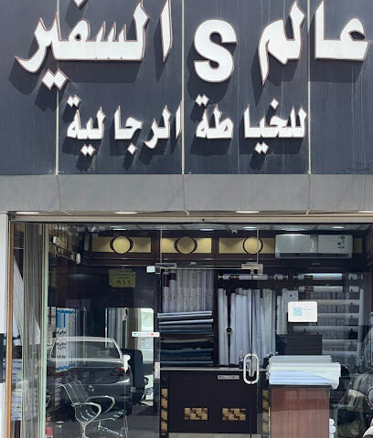 خياط عالم السفير - Taif - +966 50 982 5835