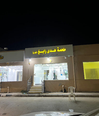 ملحمة هدى رابغ - Rabigh - +966 50 431 3124