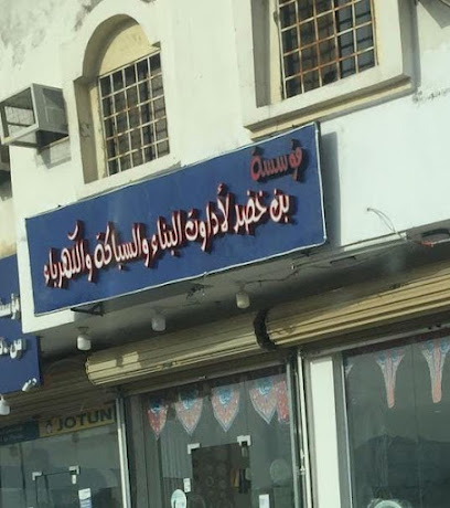 بن خضر للسباكه والكهرباء - Badr - +966 56 954 4277