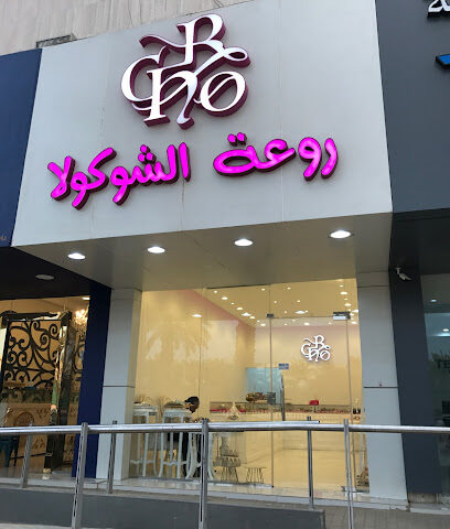 روعة الشوكولا R Cho - Riyadh -