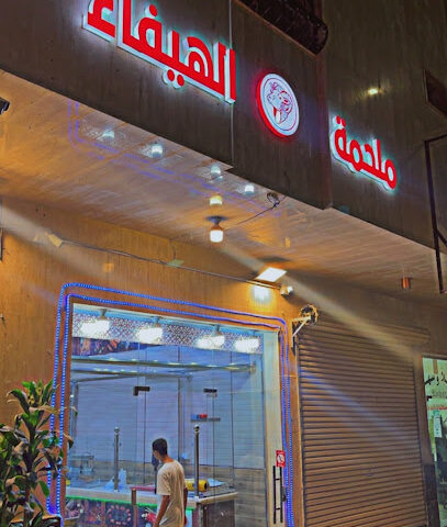 ملحمة الهيفاء - Al Madinah Al Munawwarah - +966 53 151 5955
