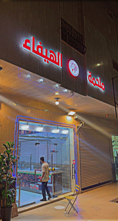 ملحمة الهيفاء - Al Madinah Al Munawwarah 42314