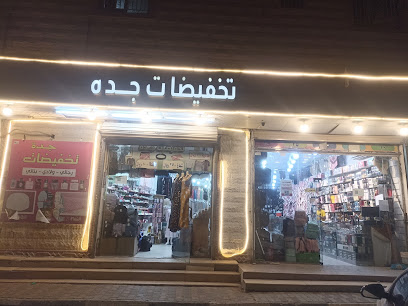 محل تخفيضات جده - Tubarjal - +966 53 101 3029