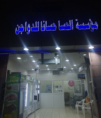 الحسا حسانا للدواجن - Al Khobar - +966 55 029 9949