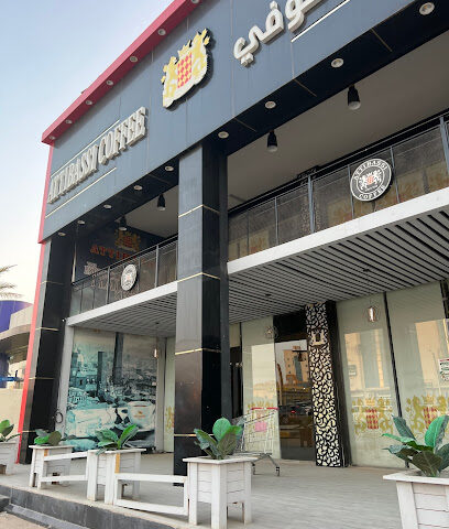 ATTIBASSI COFFEE SHOP - Hafar Al Batin - +966 50 212 5777