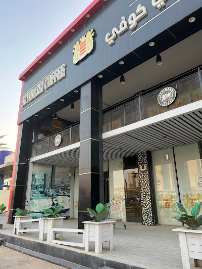 ATTIBASSI COFFEE SHOP - Saudi Arabia|Hafar Al Batin 39913|Al Wahah|9044 الملك فيصل بن عبدالعزيز