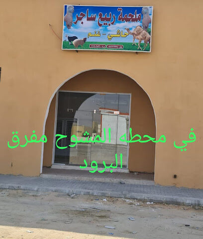 ملحمة ربيع ساجر - Sajir - +966 55 172 7778