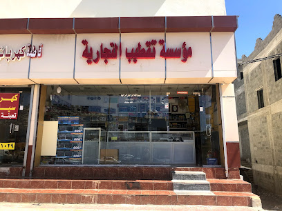 Taktyib zina موسسة تقطيب التجارية - Al Namas -