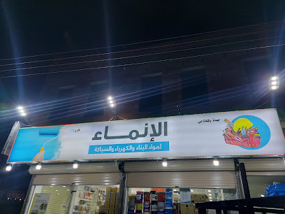 الانماء لمواد البناء والسباكة والكهرباء - Taif - +966 50 178 6696