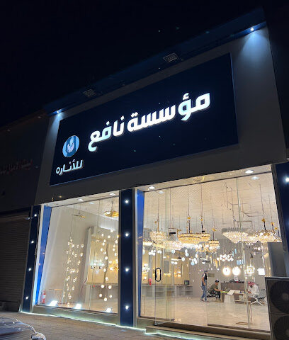 نافع للانارة - Hafar Al Batin -