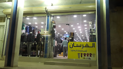 الفرسان المستلزمات رجالية Al Fursan Mens Ready Made Shop - Turaif -