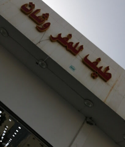 طيف المفروشات - Al Madinah Al Munawwarah - +966 59 071 6830