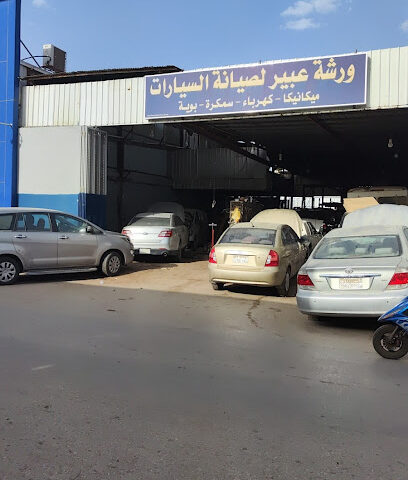 ورشة عبير لصيانة السيارات - Riyadh - +966 50 449 1150