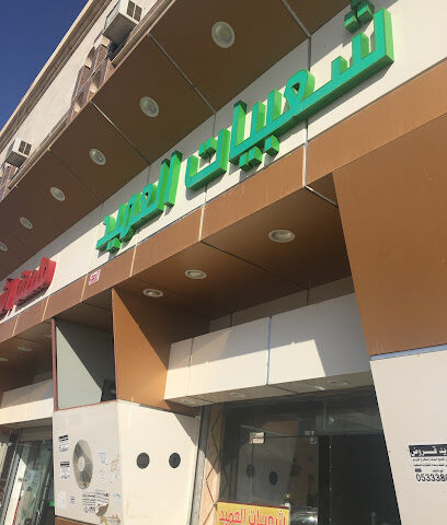 شعبيات العميد - Afif - +966 11 722 1856