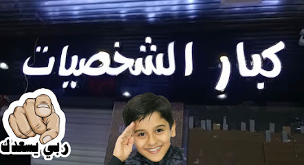 كبار الشخصيات للملابس الرجاليه - Jazan -