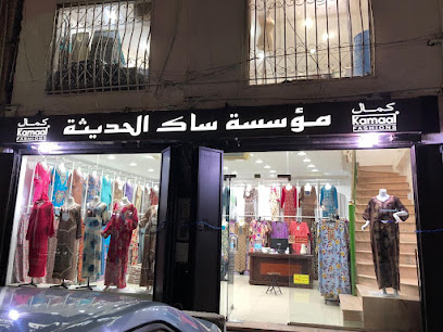 Kamaal Fashions - Jeddah - +966 56 598 1745
