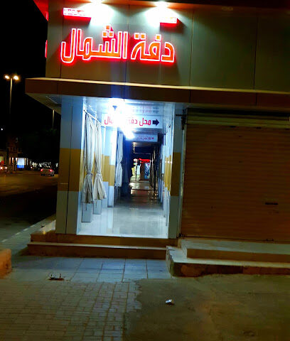 محل ثوب الشمال - Arar -