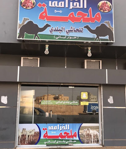 ملحمة ريح الخزامى - Buraydah - +966 55 171 1190