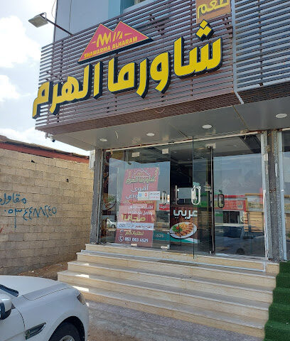 مطعم شاورما الهرم - Baish - +966 53 063 4525