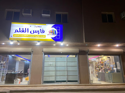 مكتبة فارس القلم - Al Duwadimi - +966 55 594 9598