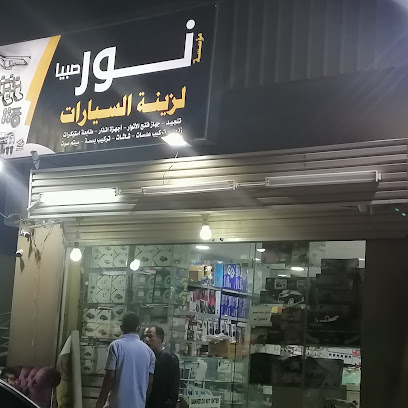 محل نور صبياء لزينه السيارات -  - +966 50 602 8142