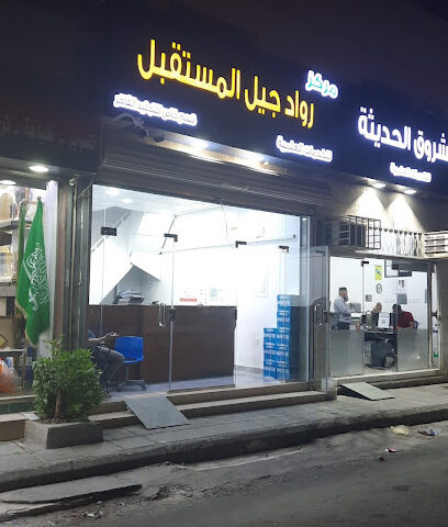رواد جيل المستقبل - Mecca - +966 56 767 1739