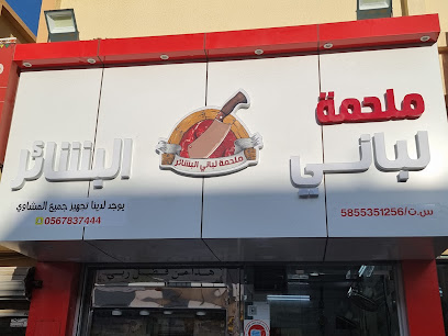 ملحمة لباني البشاير - Khamis Mushait - +966 55 848 8100