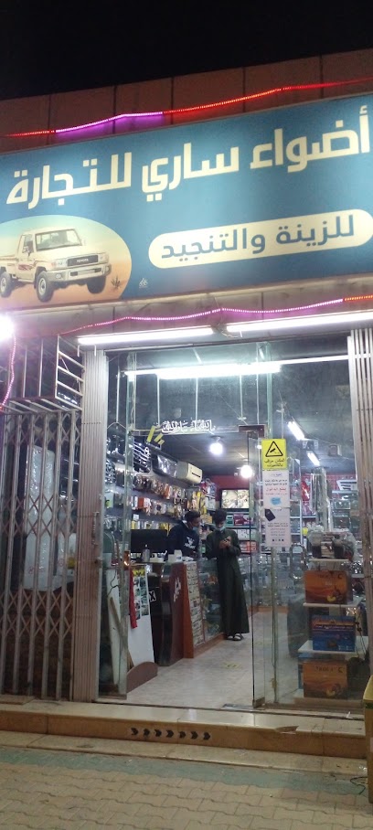 اضواء ساري زينة سيارات Sari - Saudi Arabia|Az Zulfi 15971|Al A'ziziyah|King Salman Rd