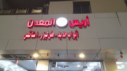 اريس المعدن - Al Bahah - +966 54 732 7807