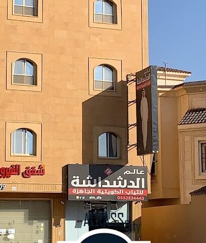 عالم الدشداشة لثياب الكويتية الجاهزه - Ar Rass - +966 55 253 4443