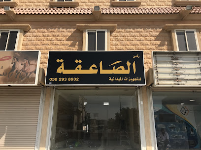 ركن الصاعقة rukn alsaaeiqa - Dammam - +966 50 293 8932