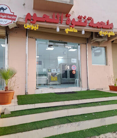 ملحمة نقوة اللحوم - Al Madinah Al Munawwarah - +966 56 947 4970