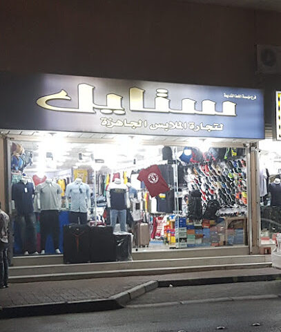 ستايل للتجارة في الملابس الجاهزة - Al Qatif -