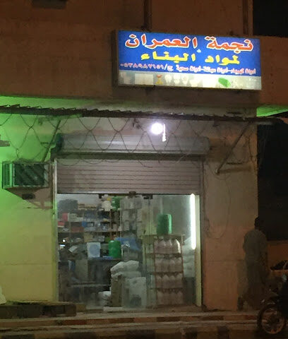 نجمة العمران - Hafar Al Batin - +966 53 898 2151