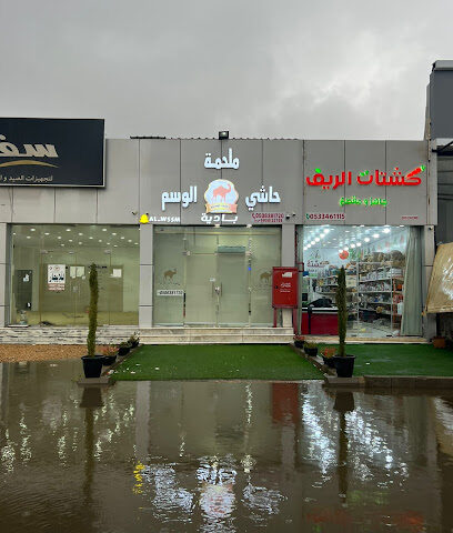 حاشي بادية الوسم - Abha -