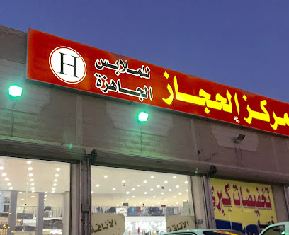 مركز الحجاز التجاري - Sakaka -
